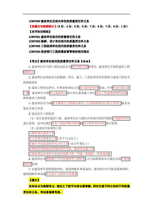 (蔡恒)2019一建法规考点精讲第41讲：1Z307030建设单位及相关单位的质量责任保修