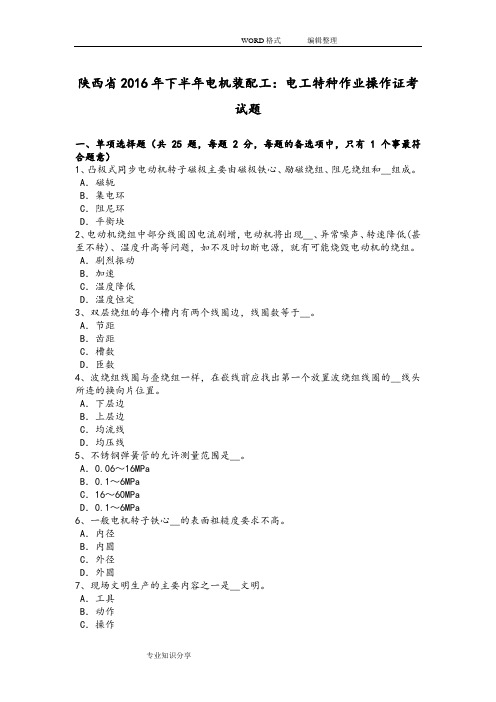 陕西2017下半年电机装配工_电工特种作业操作证考试题