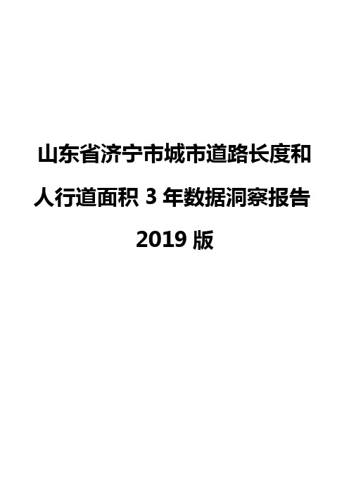 山东省济宁市城市道路长度和人行道面积3年数据洞察报告2019版