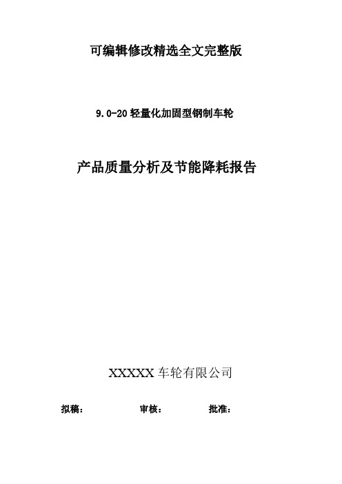 产品质量分析及节能降耗报告精选全文