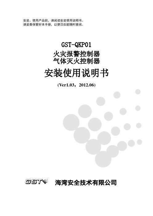 GST-QKP01控制器说明书(ver1.03,2012.06)