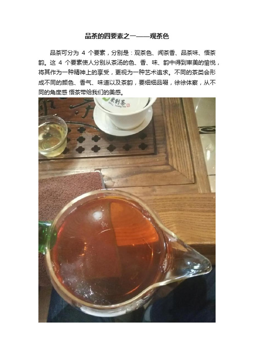 品茶的四要素之一——观茶色