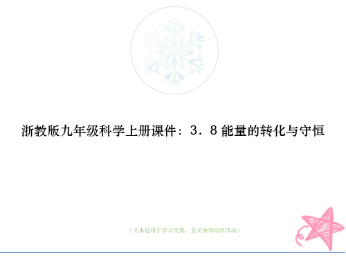 浙教版九年级科学上册课件：3.8 能量的转化与守恒教学ppt课件(优质版)