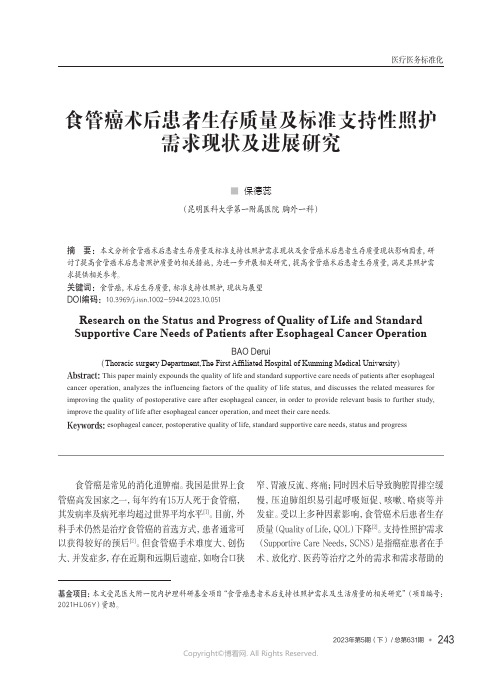 211256189_食管癌术后患者生存质量及标准支持性照护需求现状及进展研究