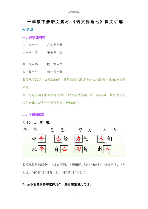 一年级下册语文素材-《语文园地七》知识点总结 部编版