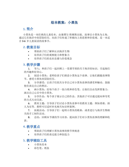 绘本教案小黑鱼