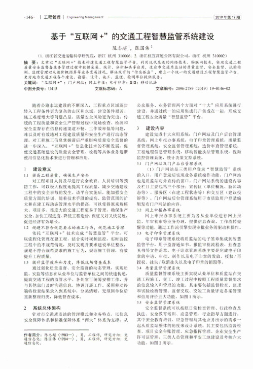 基于“互联网+”的交通工程智慧监管系统建设