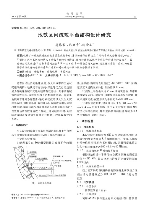 地铁区间疏散平台结构设计