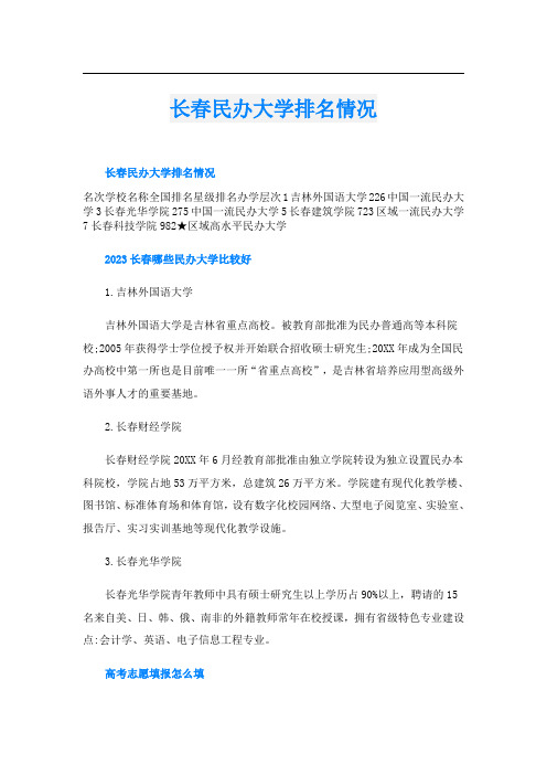 长春民办大学排名情况