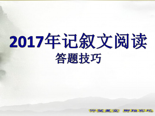 中考记叙文阅读答题技巧资料