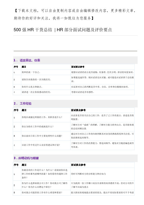 HR部分面试问题及评价要点