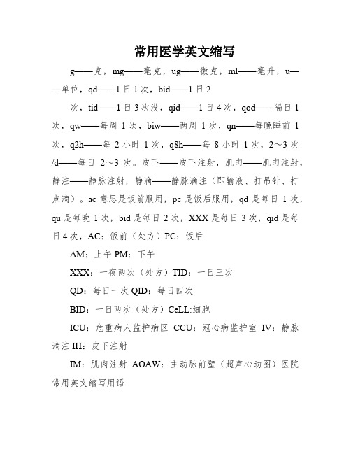 常用医学英文缩写