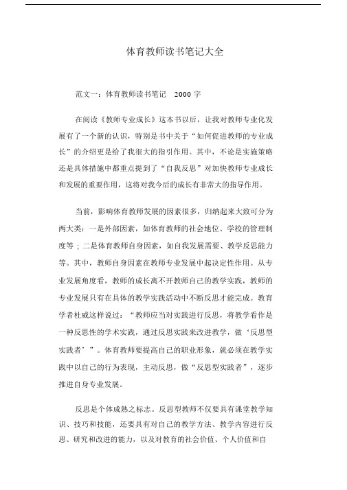 (完整)体育教师读书笔记大全,推荐文档.docx