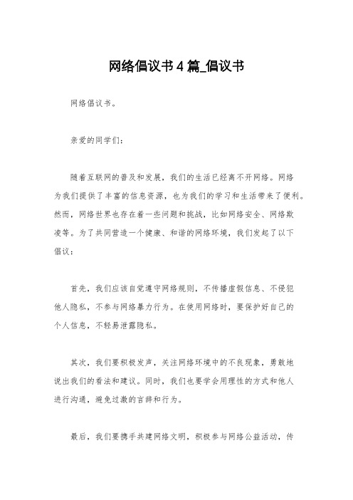 网络倡议书4篇_倡议书