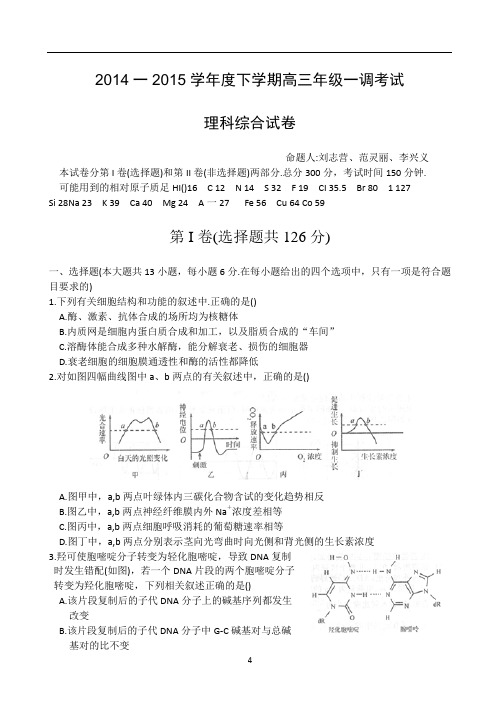 河北省衡水中学2015届高三下学期一调考试生物试题讲解