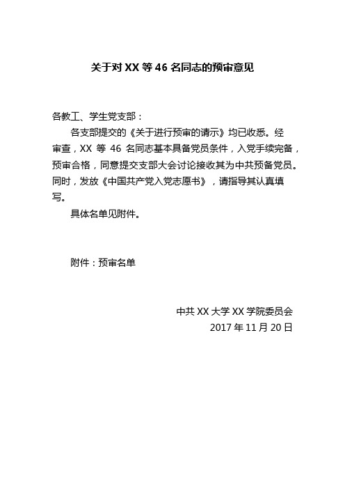 关于对XX等46名同志的预审意见