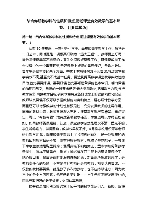 结合你所教学科的性质和特点,阐述课堂有效教学的基本环节。）[5篇模版]