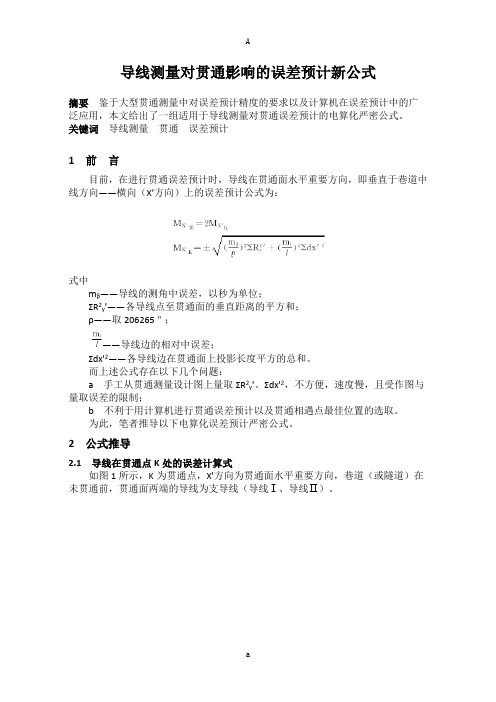 导线测量对贯通影响的误差预计新公式