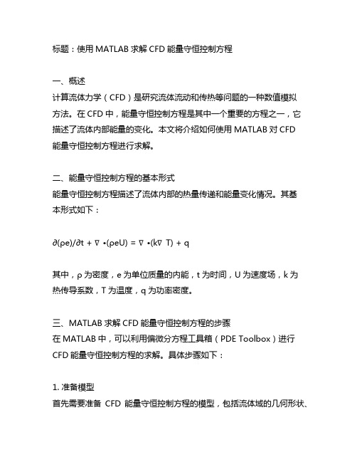 matlab求解cfd能量守恒控制方程