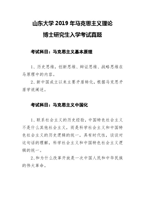 山东大学2019年马克思主义理论博士研究生入学考试真题