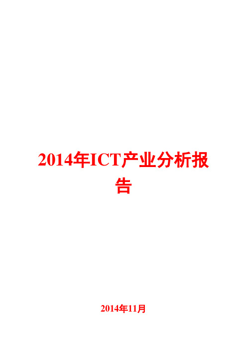 2014年ICT产业分析报告