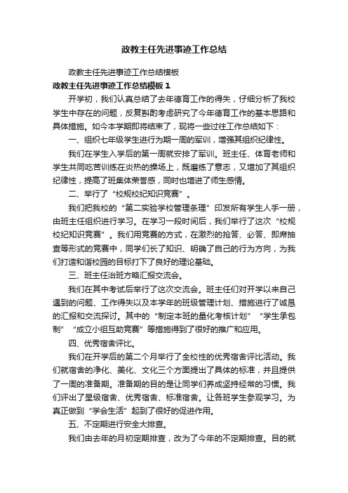 政教主任先进事迹工作总结