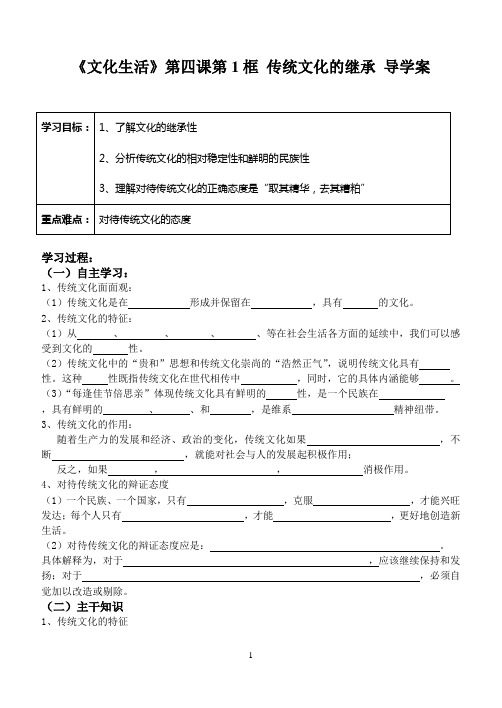 4.1传统文化的继承__导学案