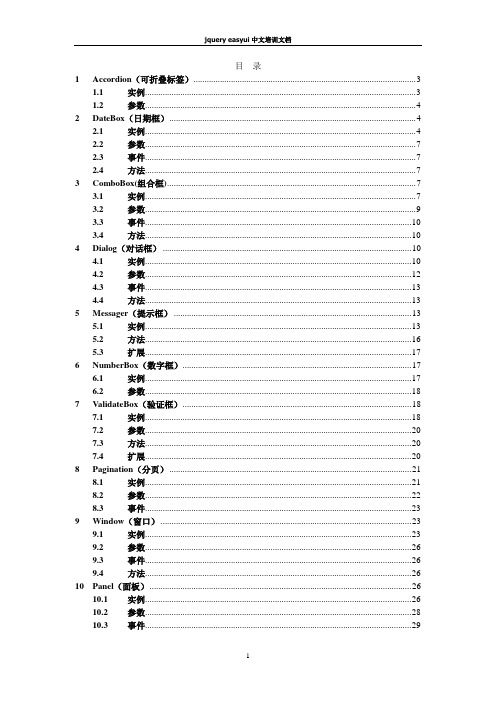 jquery+easyui培训文档
