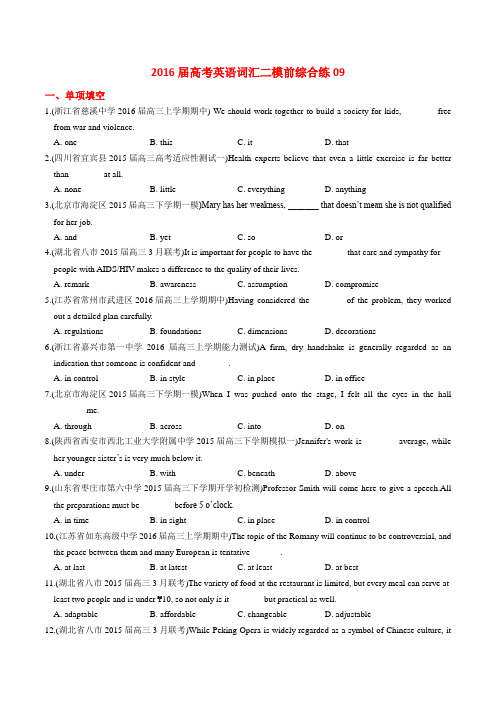 2016届高考英语词汇综合练系列09(二模前)(原卷版)