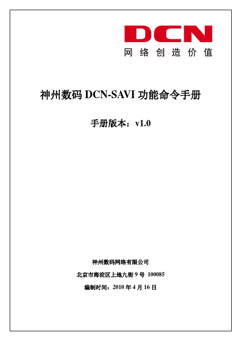 神州数码DCN-SAVI命令手册文档