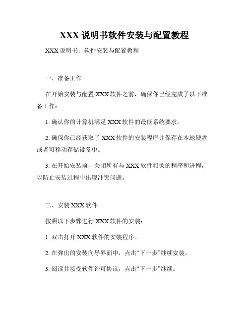 XXX说明书软件安装与配置教程