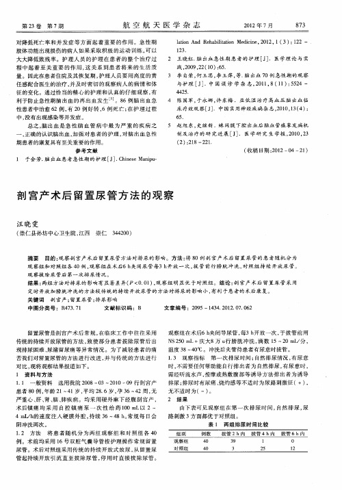 剖宫产术后留置尿管方法的观察