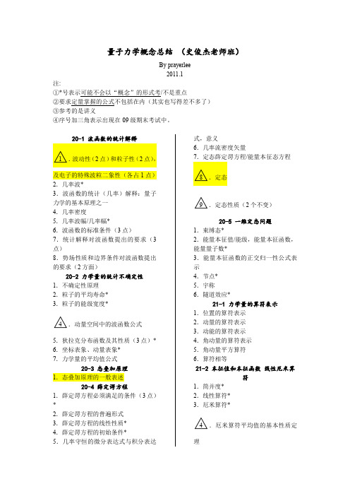 量子力学概念总结（史俊杰老师班）