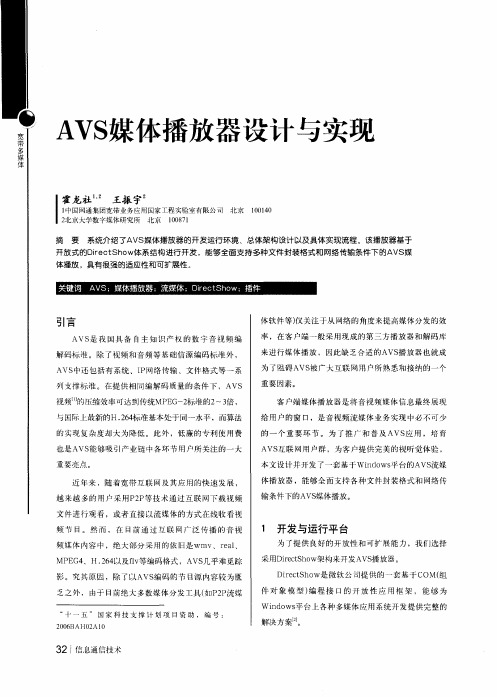 AVS媒体播放器设计与实现