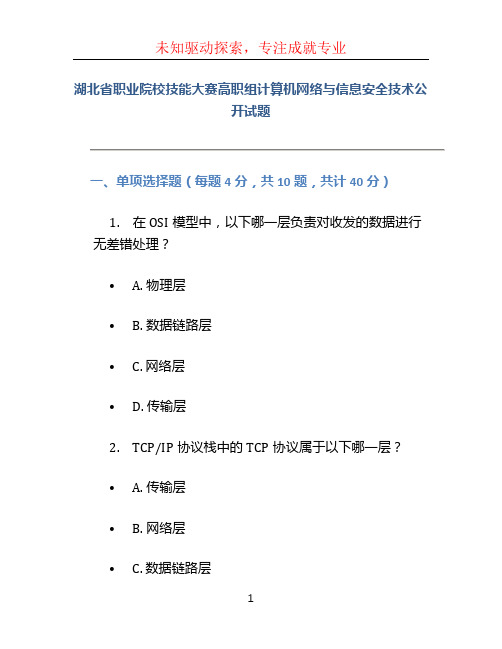 湖北省职业院校技能大赛高职组计算机网络与信息安全技术公开试题