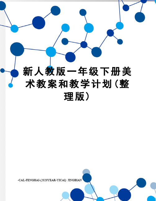 新人教版一年级下册美术教案和教学计划(整理版)