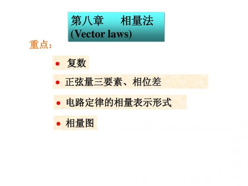 电路 第五版 高等教育出版社第八章 课件