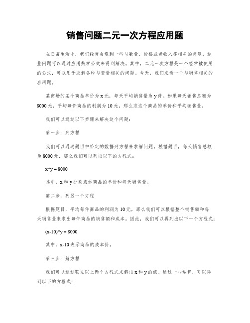 销售问题二元一次方程应用题