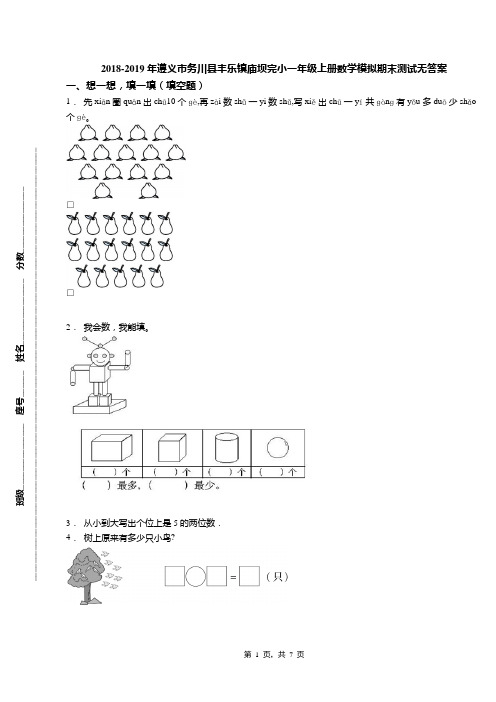 2018-2019年遵义市务川县丰乐镇庙坝完小一年级上册数学模拟期末测试无答案