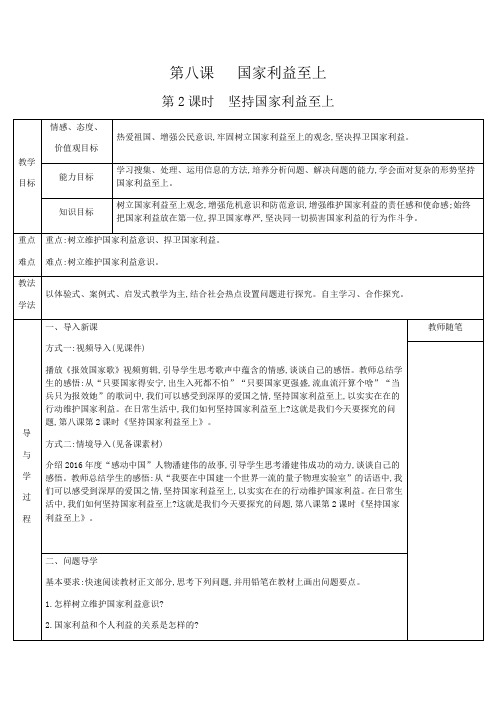 部编版  人教版八年级上册政治 第四单元 维护国家利益 第八课 国家利益至上 第2课时 坚持国家利益至上 教案