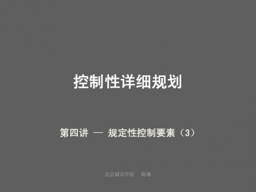 第四讲 控制性详细规划