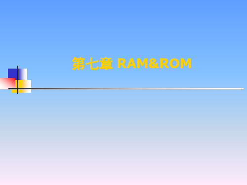 7第八章 ROM&RAM