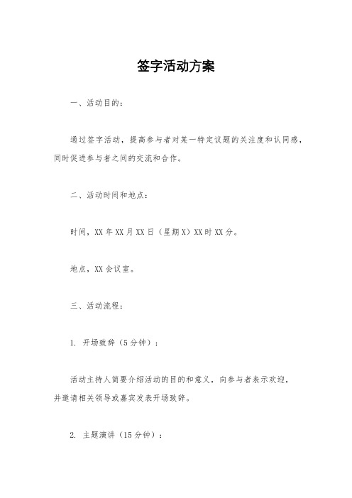 签字活动方案