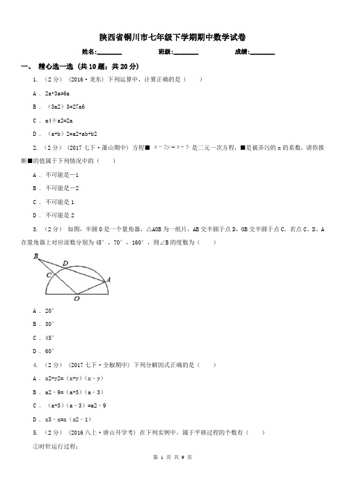 陕西省铜川市七年级下学期期中数学试卷 