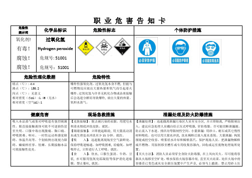 过氧化氢MSDS职业危害告知卡