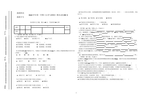 《公差与测量》期末试卷B卷