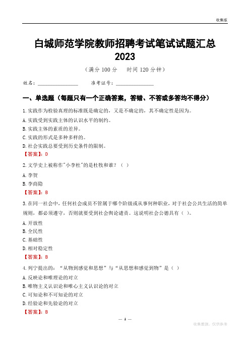 白城师范学院教师招聘考试笔试试题汇总2023