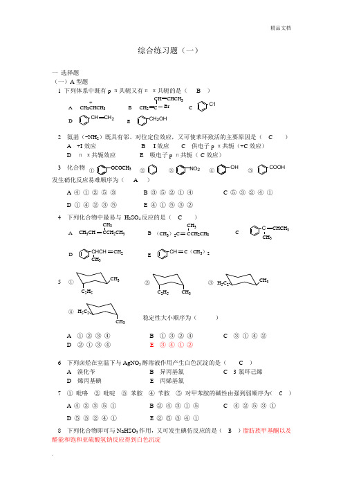 人民卫生出版社-有机化学综合练习题