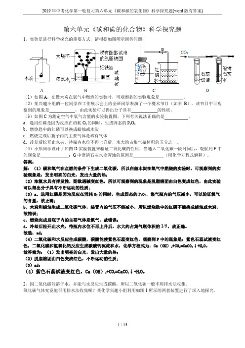 2019年中考化学第一轮复习第六单元《碳和碳的氧化物》科学探究题(word版有答案)