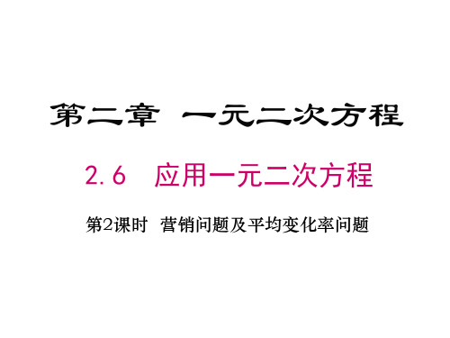 2.6 第2课时 营销问题及平均变化率问题与一元二次方程